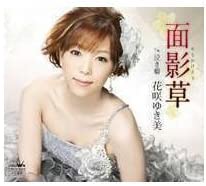 【中古】CD 花咲ゆき美, 池田充男, 菅麻貴子 面影草 CRCN1529 /00110