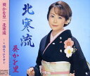 【中古】CD 葵かを里, 麻こよみ; 南郷達也 北寒流 TKCA90279 /00110