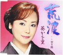 【中古】CD 葵かを里, 麻こよみ; 南郷達也 荒波 TKCA90375 /00110