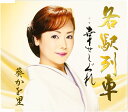 【中古】CD 葵かを里, 麻こよみ; 南郷達也 各駅列車 TKCA90325 /00110