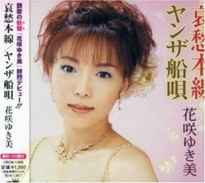 【中古】CD 花咲ゆき美, 池田充男, 萩田光雄 哀愁本線 CRCN1308 /00110