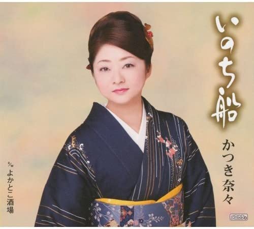 【中古】CD かつき奈々, 吉岡治; 南郷達也 いのち船 TECA12161 /00110