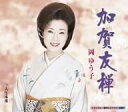 【中古】CD 岡ゆう子, 木下龍太郎, 愛香乃介 加賀友禅 KICM30073 /00110