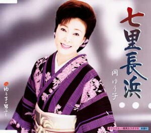 【中古】CD 岡ゆう子, 松井由利夫, 松本英祐 七里長浜 KICM30100 /00110
