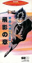 【中古】CD サントラ, 檜山修之, 森由里子, 飛影の章 TYDY2062 /00110