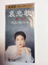【中古】CD 金蓮子, キム・ヨンジャ, 吉田旺 哀恋歌 VPDA20439 /00110
