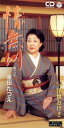 【中古】CD 金田たつえ, 池田充男, 山田年秋 情無川 CODA1768 /00110