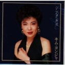 【中古】CD 金蓮子; キム・ヨンジャ シングルス VPCA84131 /00110