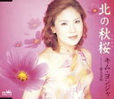 【中古】CD キム・ヨンジャ, 池田充男, 建石 北の秋桜 CRCN1110 /00110