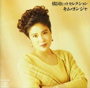 【中古】CD キム・ヨンジャ, 京建輔, あかぎ 韓国ヒットセレクション /00110