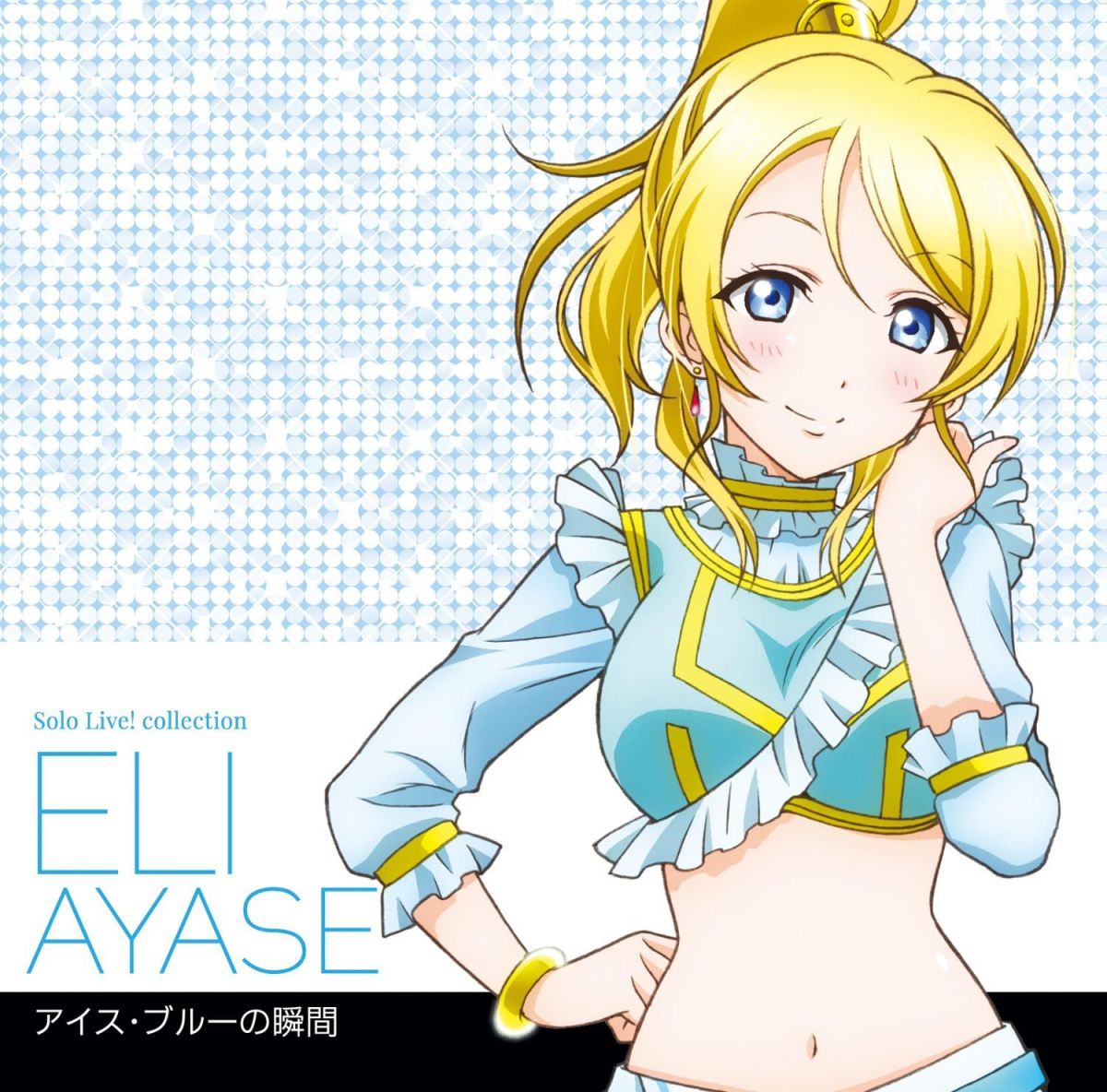 【中古】CD 絢瀬絵里(南條愛乃) ラブライブ! Solo Live! II from μ’s 絢瀬絵里 LACA15382 /00110