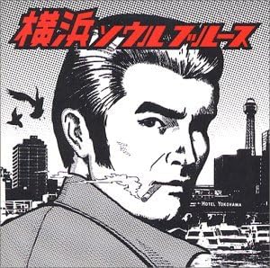 【中古】CD オムニバス, 青江三奈, 川内康範 横浜ソウル・ブルース VICL61297 /00110
