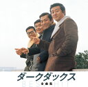【中古】CD オムニバス ダーク・ダックス 全曲集 銀色の道 あんな娘がいいな NKCD8019 /00110