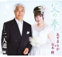 【中古】CD あずまりか, あずまりか&安本修, 父の拳 CRCN2463 未開封 /00110