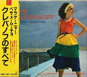 【中古】CD クレバノフ クレバノフのすべて-マラゲーニャ-ベサメ・ムーチョ VDP1137 /00110