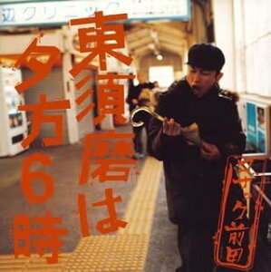 【中古】CD コザック前田 東須磨は夕方6時 SRCL5973 /00110