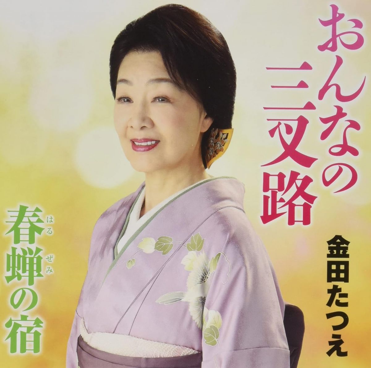 【中古】CD 金田たつえ, 多野亮, 南郷達也 おんなの三叉路 COCA17866 /00110
