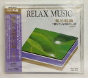 【中古】CD オムニバス 気分転換 「豊かさ」を持ちたい時 GRN3017 /00110