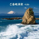 【中古】CD オムニバス ご当地演歌 ベスト キング・ベスト・セレクト・ライ KICW6271 未開封 /00110