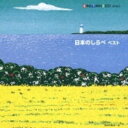【中古】2CD 日本の音楽・楽器; 長門美保 日本のしらべ ベスト KICW8245 /00220