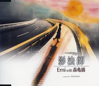 【中古】CD Emi, 森亀橋, 伊藤俊吾, 宮原芽 影法師 プロモ 未開封 /00110