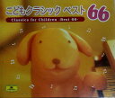 【中古】3CD Various こどものクラッシック ベスト66 /00330