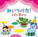 【中古】CD VARIOUS みいつけた! パーティー WPCL10980 /00110