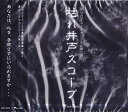 【中古】CD 81プロデュース 81プロデュースオリジナルドラマCD 「枯れ井戸スコー BOFL0003 /00110