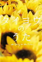 【中古】2xDVD タイヨウのうた プレミアム・エディション GNBD1157 /00300