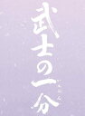 【中古】3xDVD 武士の一分 豪華版(S) /00330