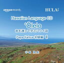 【中古】CD Various Hawaiian Language CD Olelo 音を通して学ぶハワイ語 AZRC1029 /00110