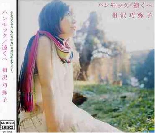 【中古】2CD 相沢巧弥子 ハンモック/遠くへ(初回)(DVD付) NFCD27005B /00220