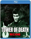 【中古】Blu-ray 死亡の塔 PBW300009 /00110