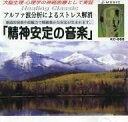 【中古】CD Various ヒーリングクラシック 精神安定の音楽(CD) KC988 /00110