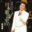 【中古】2CD 五木ひろし, 清水みのる, 高橋掬 五木ひろし日本歌謡史100年!-昭和編- FKCX50378 /00220