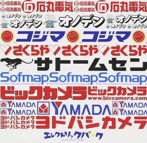 【中古】CD CMソング, 桜井順, 大嶋繁, 夢野 エレクトリックパーク /00110