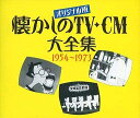 【中古】2CD CMソング, 岡田奈々; 電通 オリジナル版 懐かしのTV-CM大全集 1954-1973 K25X227 /00220