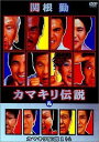 【中古】DVD 関根勤 関根勤 カマキリ伝説 & カマキリ伝説 1 1/2 PCBG50415 /00110