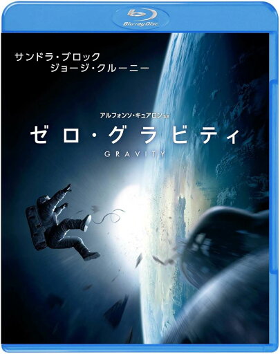 【中古】Blu-ray アルフォンソ・キュアロン, サン ゼロ・グラビティ 1000532372 /00110 【中古】Blu-ray アルフォンソ・キュアロン, サン ゼロ・グラビティ 1000532372 /00110