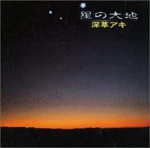 Artist Name: N - 【中古】CD 深草アキ 星の大地 /00110