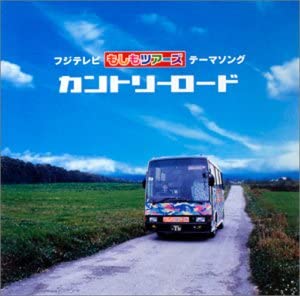 【中古】2CD もしツアオールスターズ フジテレビ「もしもツアーズ」テーマソング 「カントリ PCCA02095PROMO プロモ 未開封 /00220
