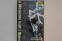【中古】VHS Movie 真夏の夜の夢 ISBN4924784389 コムニカ レンタル落ち /00300