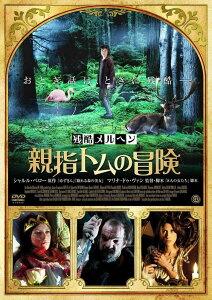 【中古】DVD DVD 残酷メルヘン 親指トムの冒険 AAE6038S 未開封 /00110