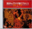 【中古】CD 民族音楽, ラファエル・デ・グラ ドキュメンタリー真夜中のダラナダ洞窟フラメンコ COCG7659 /00110