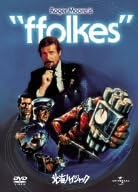 【中古】DVD DVD 北海ハイジャック UNGD30105 /00110