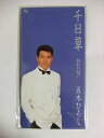 【中古】CD 五木ひろし, 水木れいじ, 久仁京 千日草 /00110