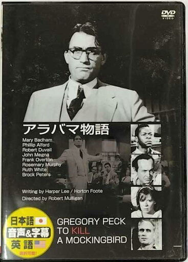 【中古】DVD DVD アラバマ物語 DDC015 /00110 【中古】DVD DVD アラバマ物語 DDC015 /00110