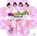 【中古】DVD DVD シングルV 恋にBooing ブー! HKBN50147 未開封 /00110