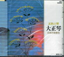 【中古】CD 錦正統一門会 他 哀歓の’響’大正琴 ベスト18 日本の音景色 /00110