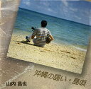 【中古】CD 山内昌也 沖縄の謡い FEICD023 /00110